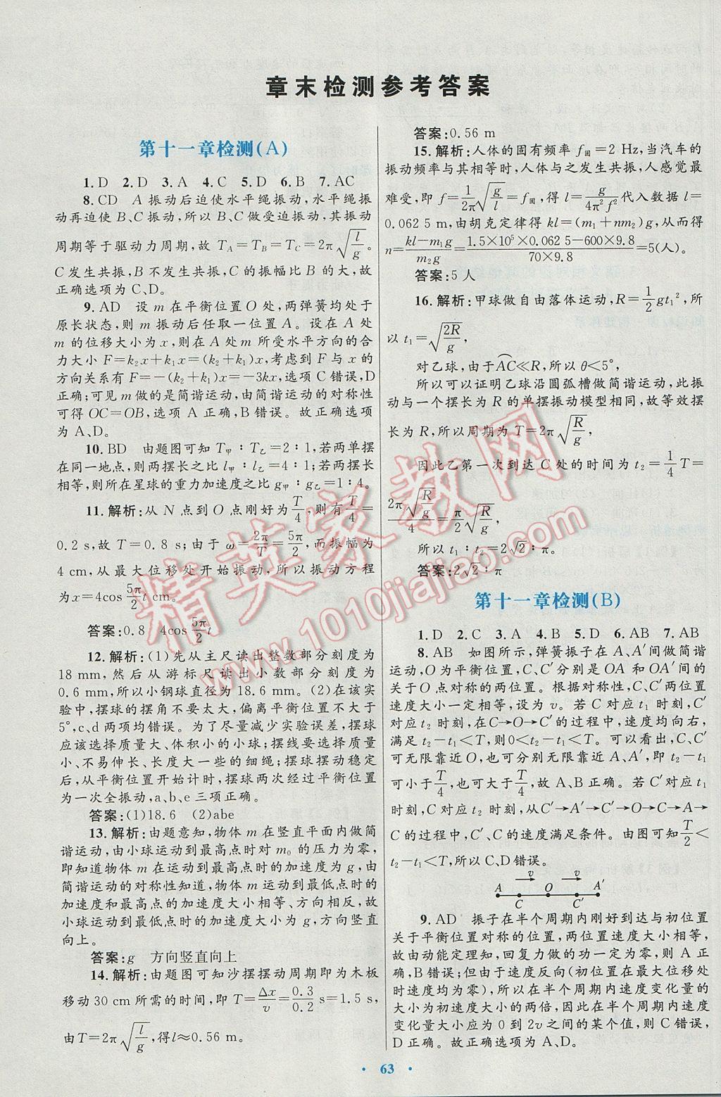 高中同步測控優(yōu)化設(shè)計(jì)物理選修3-4人教版 參考答案第23頁