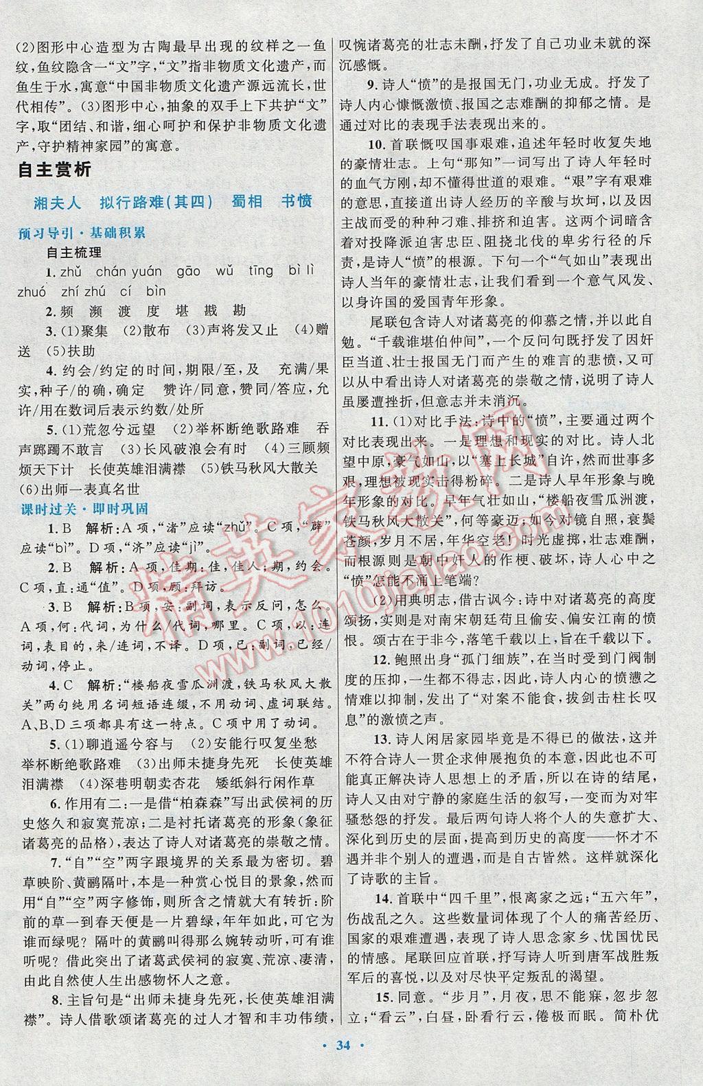 高中同步測控優(yōu)化設計語文選修中國古代詩歌散文欣賞人教版 參考答案第2頁