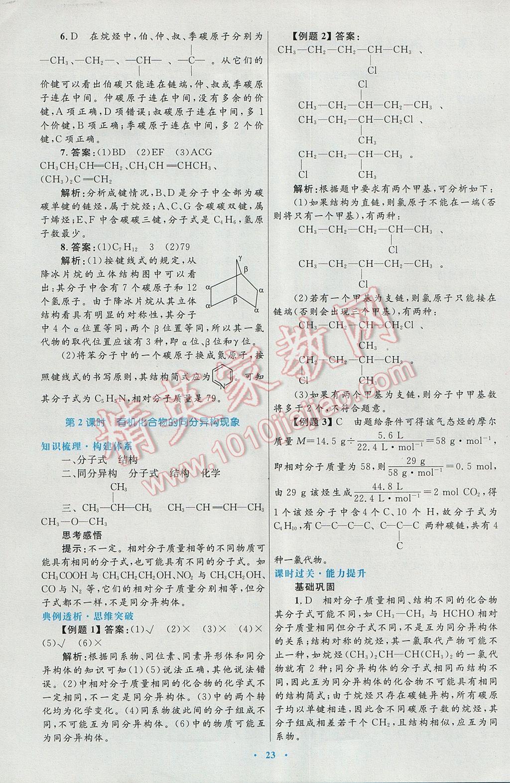 2016高中同步測(cè)控優(yōu)化設(shè)計(jì)化學(xué)選修5人教版 參考答案第3頁(yè)