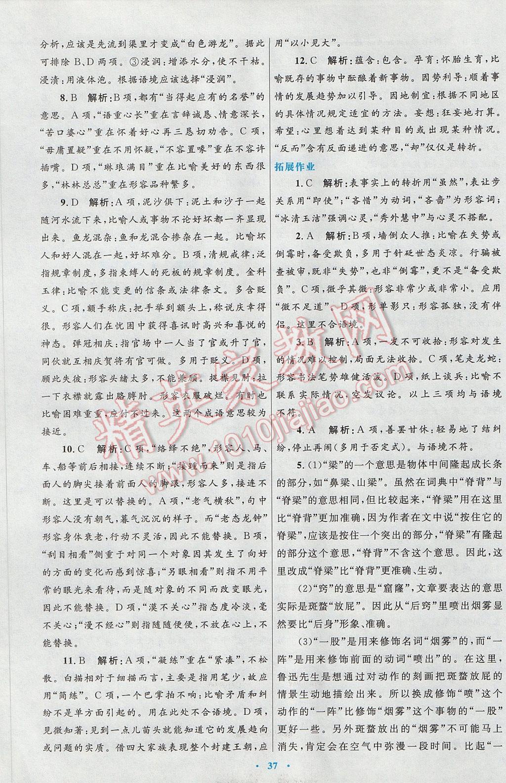 2017年高中同步測(cè)控優(yōu)化設(shè)計(jì)語(yǔ)文選修語(yǔ)言文字應(yīng)用人教版 參考答案第13頁(yè)