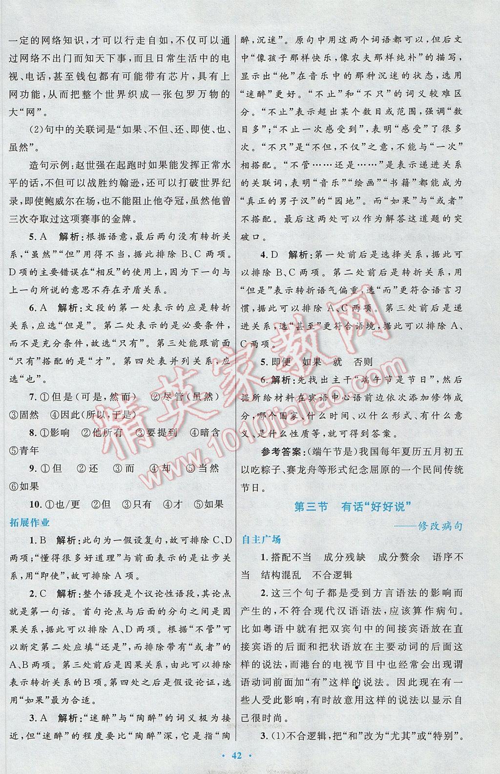 2017年高中同步測控優(yōu)化設(shè)計語文選修語言文字應(yīng)用人教版 參考答案第18頁