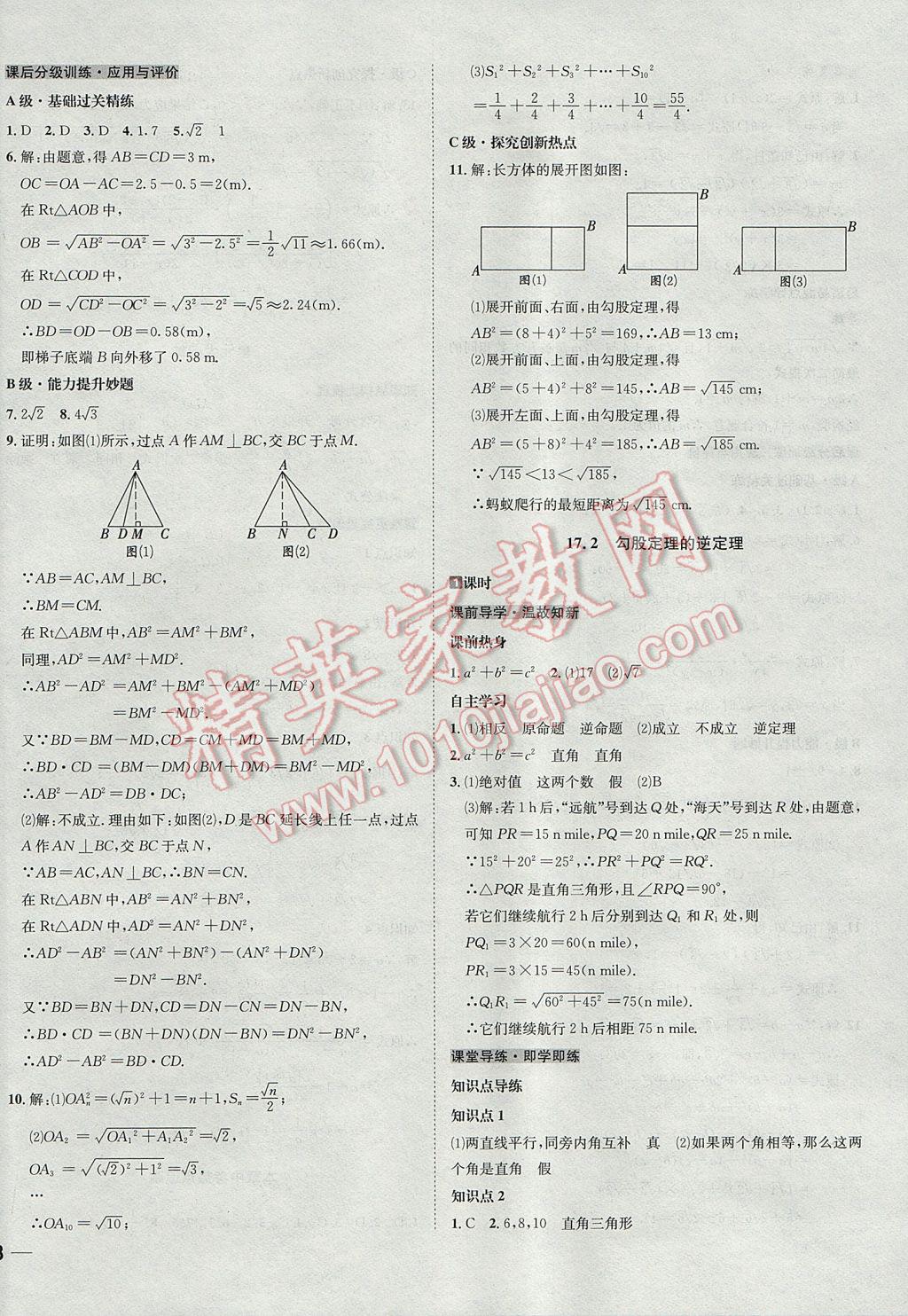 2017年中考123全程導(dǎo)練八年級數(shù)學(xué)下冊人教版 參考答案第8頁