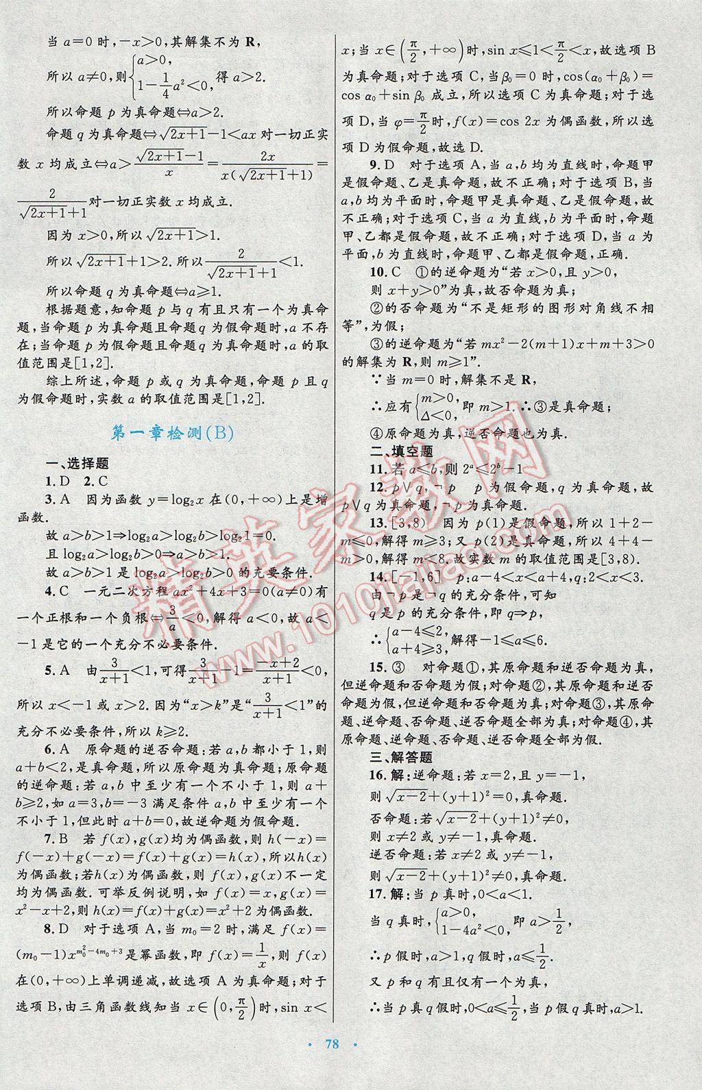 高中同步測控優(yōu)化設(shè)計數(shù)學選修1-1人教A版 參考答案第50頁