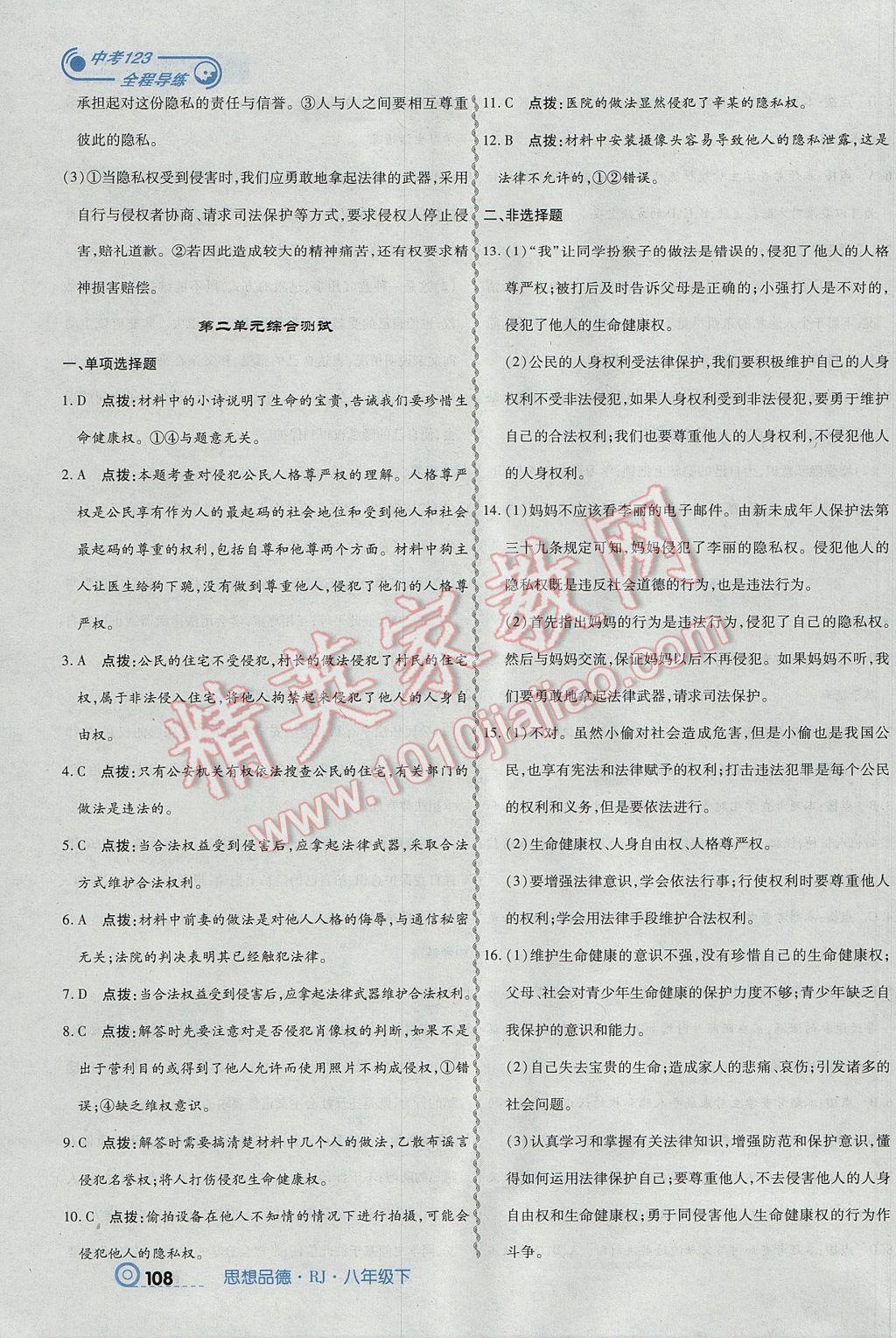 2017年中考123全程導(dǎo)練八年級(jí)思想品德下冊(cè)人教版 參考答案第10頁
