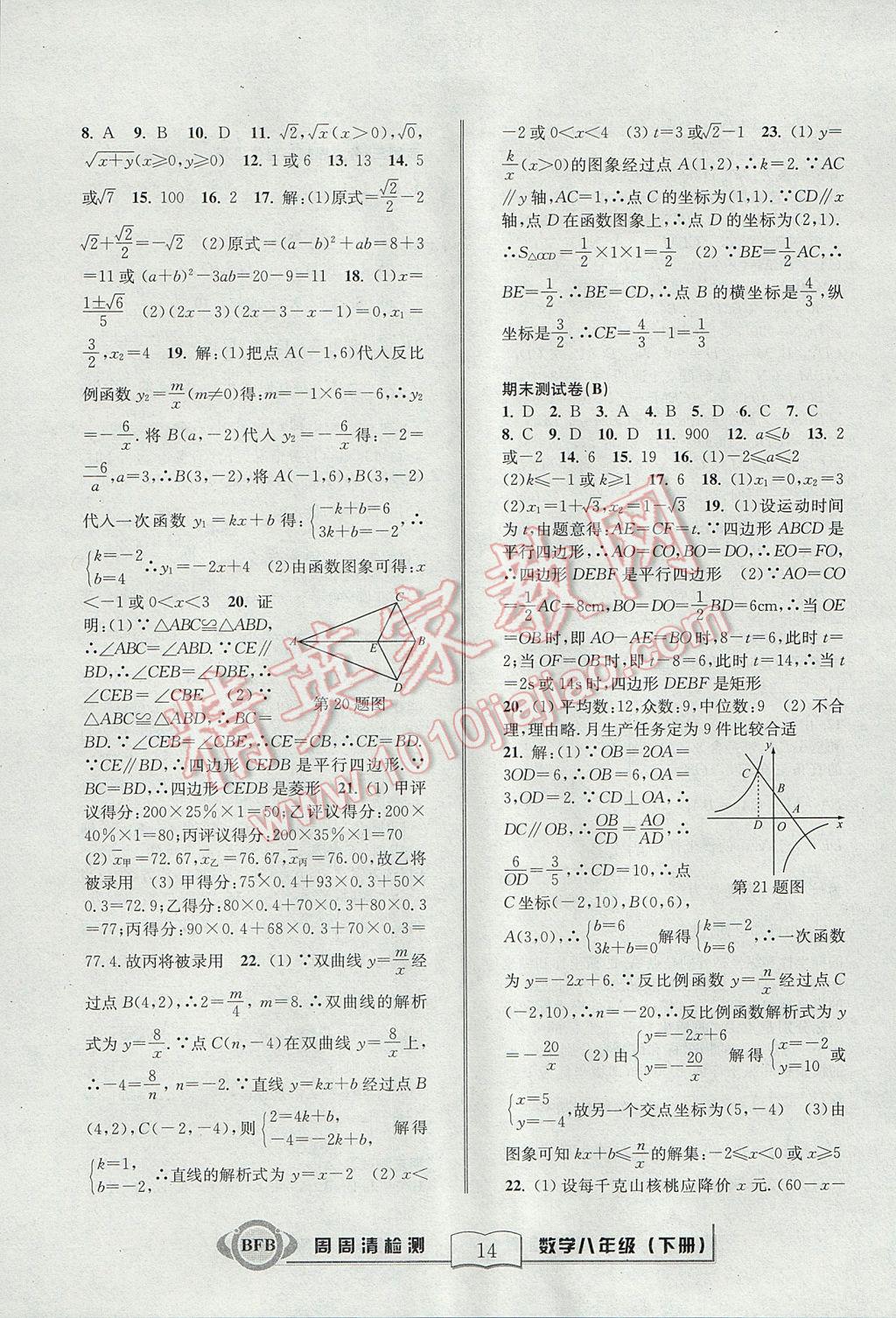 2017年周周清檢測八年級數(shù)學(xué)下冊浙教版 參考答案第14頁