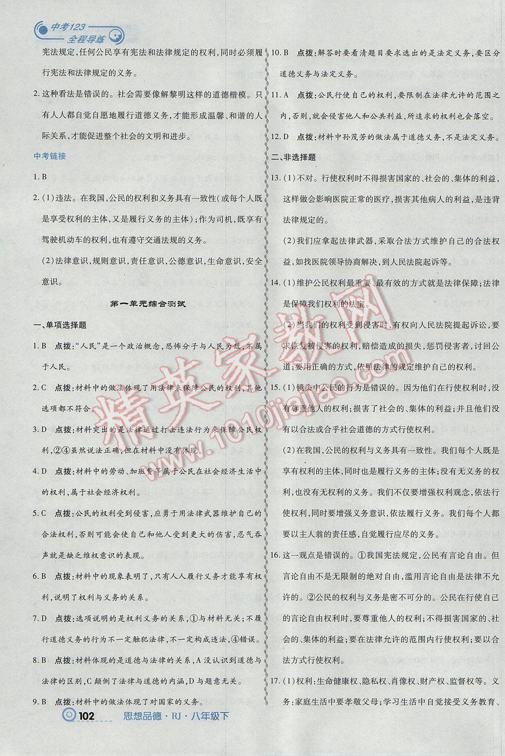 2017年中考123全程導(dǎo)練八年級(jí)思想品德下冊(cè)人教版 參考答案第4頁(yè)