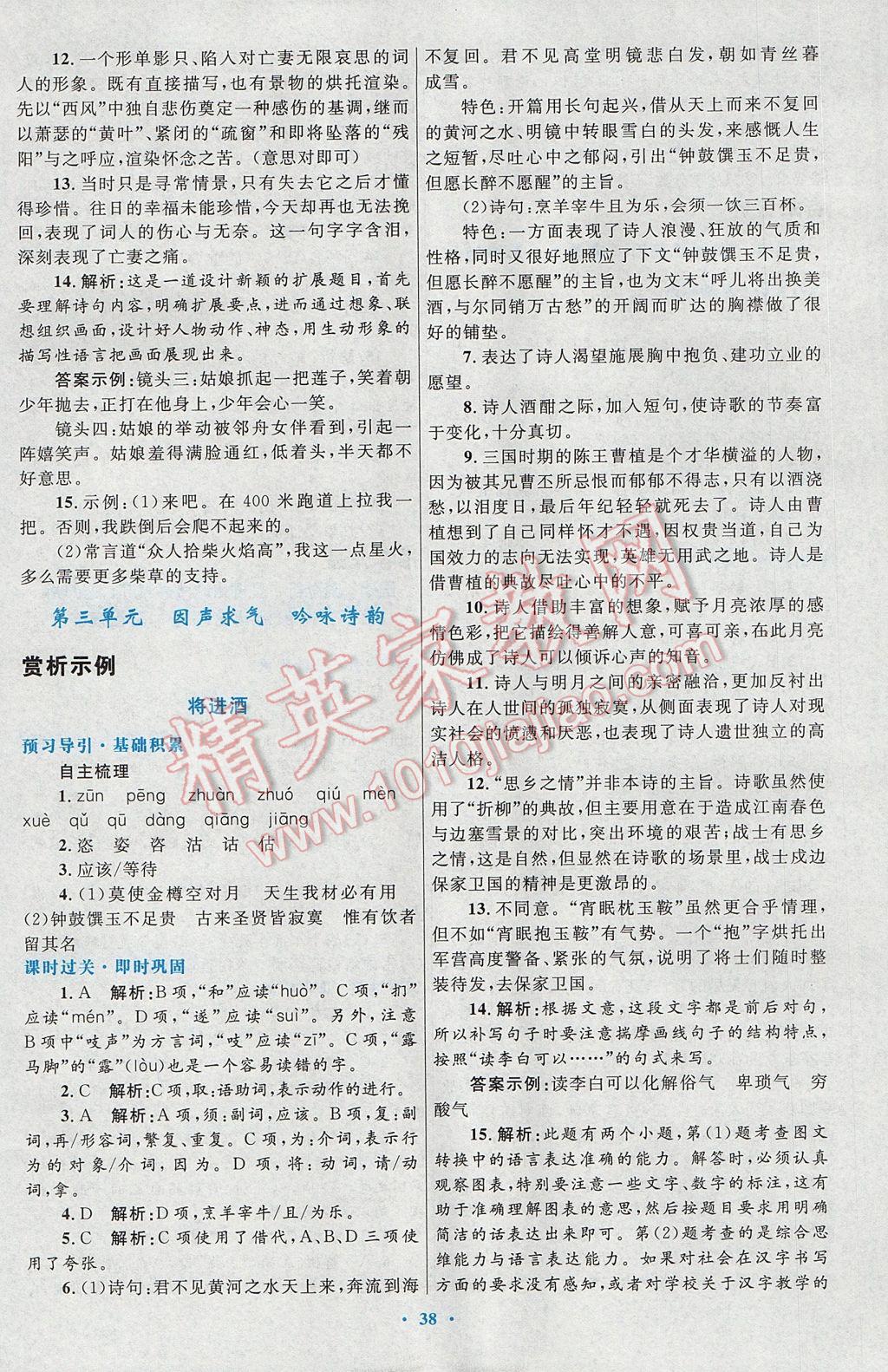 高中同步測控優(yōu)化設計語文選修中國古代詩歌散文欣賞人教版 參考答案第6頁