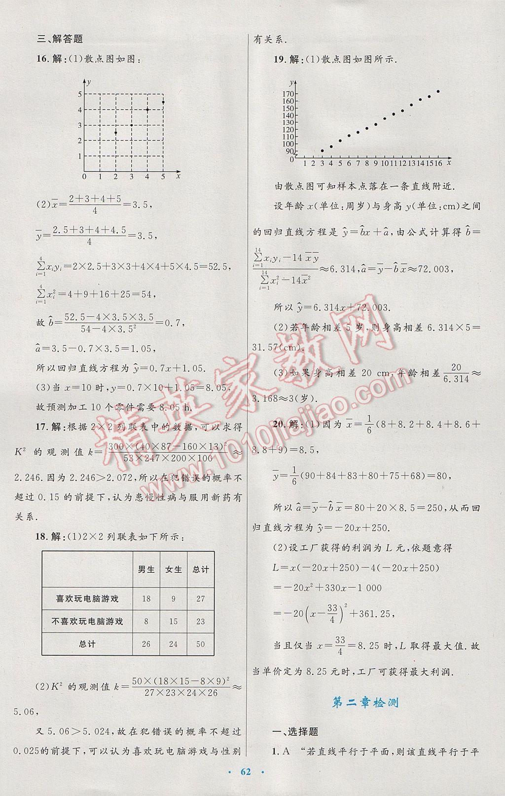 高中同步測控優(yōu)化設計數(shù)學選修1-2人教A版 參考答案第42頁