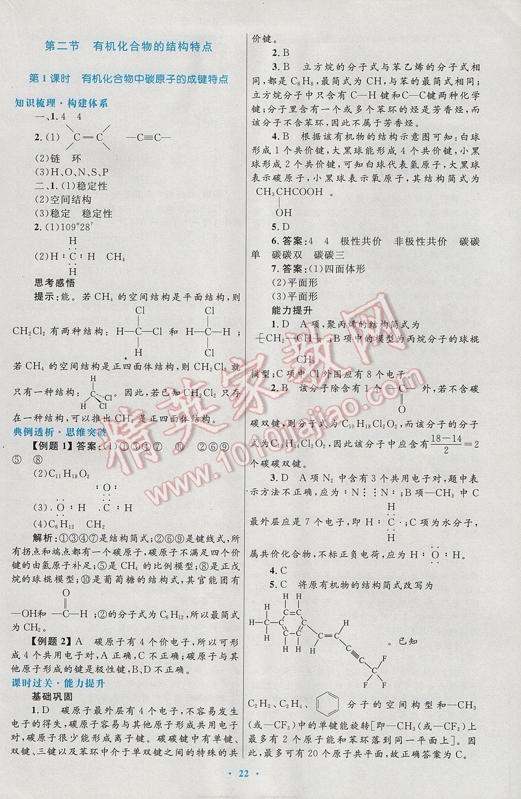 2016高中同步測控優(yōu)化設(shè)計化學(xué)選修5人教版 參考答案第2頁