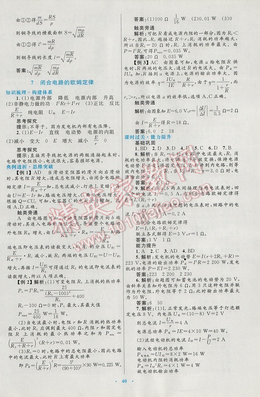 高中同步測(cè)控優(yōu)化設(shè)計(jì)物理選修3-1人教版 參考答案第16頁