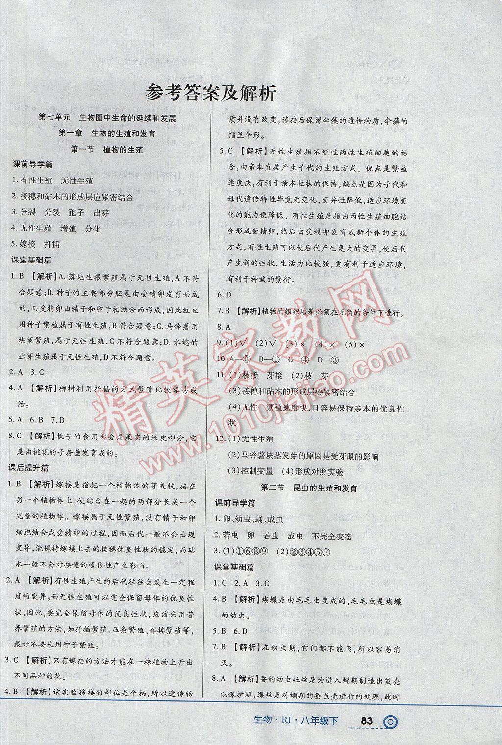 2017年中考123全程導(dǎo)練八年級生物下冊人教版 參考答案第1頁