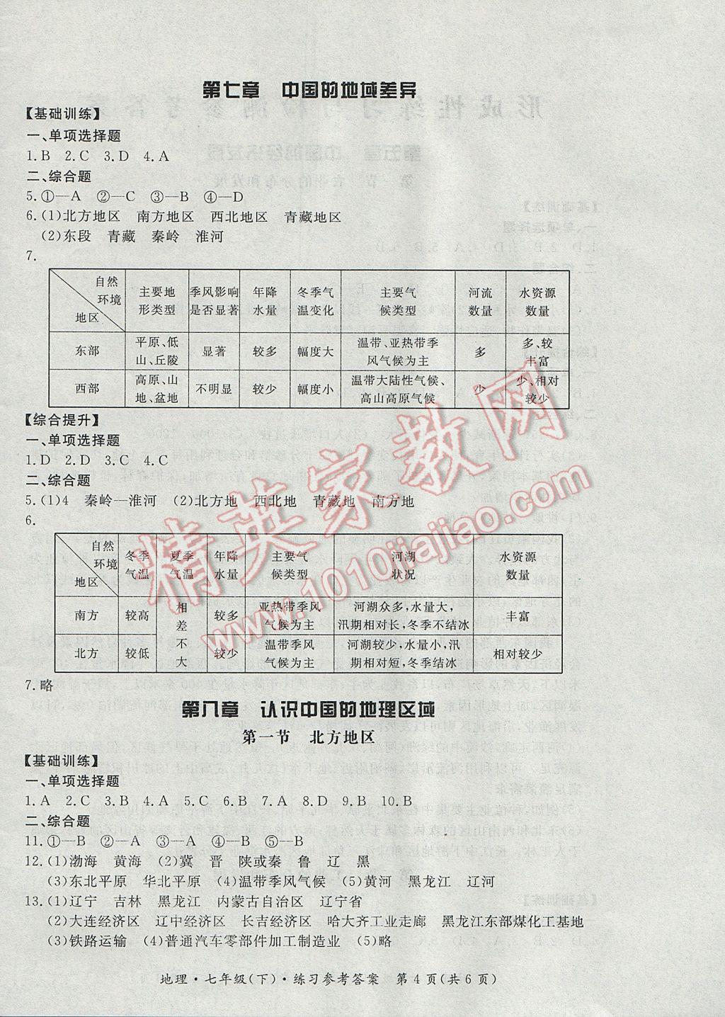 2017年新課標形成性練習與檢測七年級地理下冊 參考答案第4頁