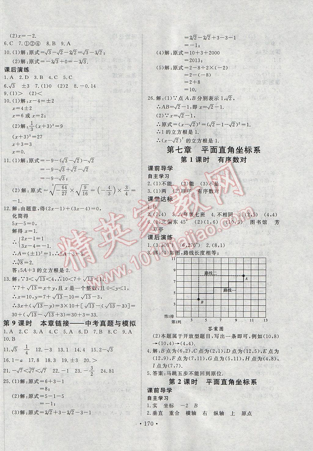 2017年導學與演練七年級數(shù)學下冊人教版 參考答案第10頁