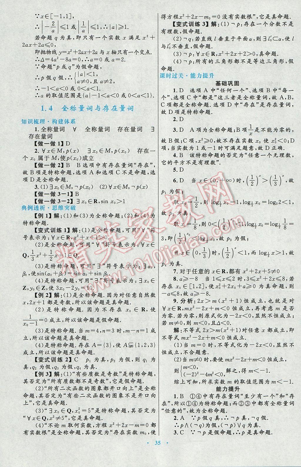 高中同步測控優(yōu)化設(shè)計(jì)數(shù)學(xué)選修1-1人教A版 參考答案第7頁