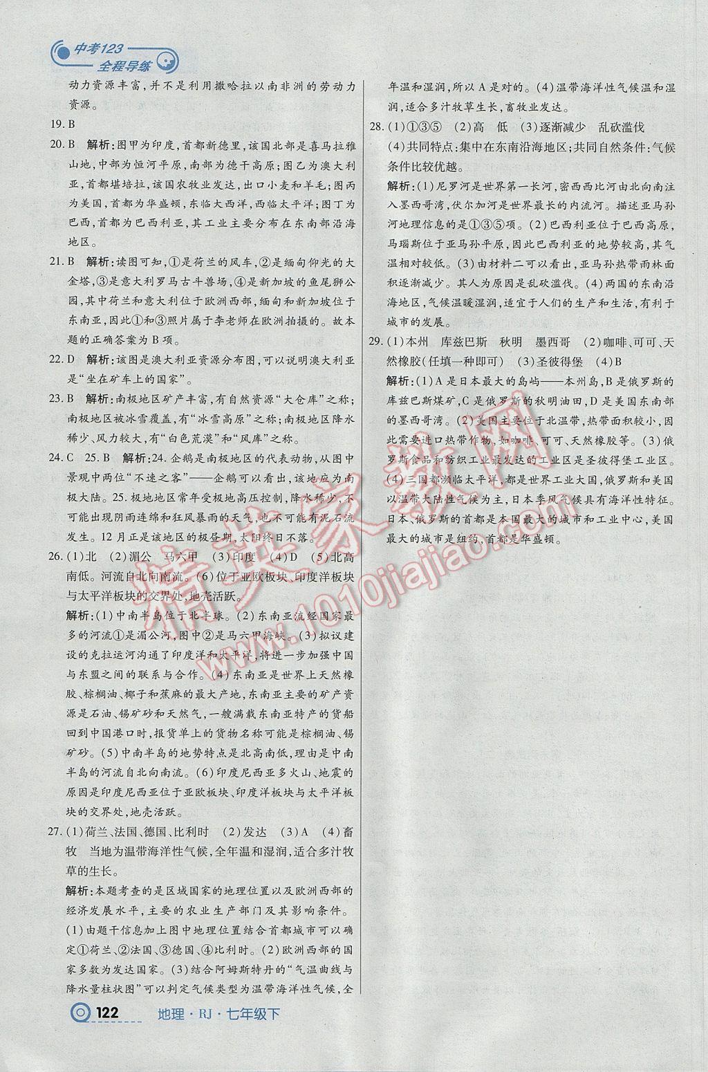 2017年中考123全程導練七年級地理下冊人教版 參考答案第16頁