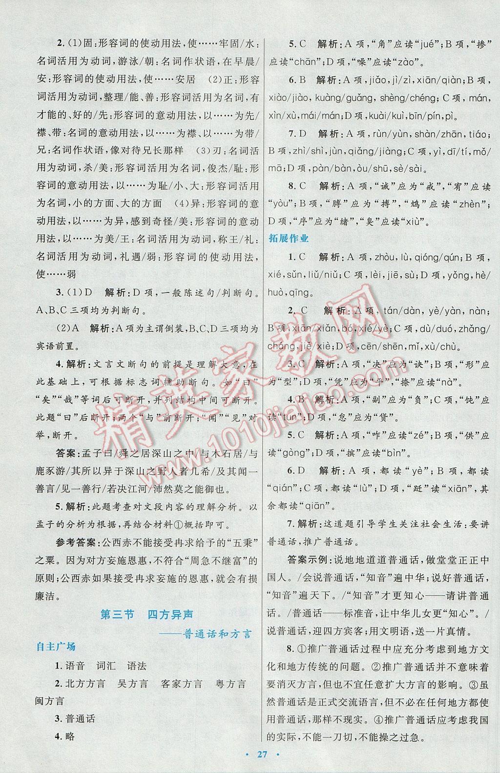 2017年高中同步測(cè)控優(yōu)化設(shè)計(jì)語(yǔ)文選修語(yǔ)言文字應(yīng)用人教版 參考答案第3頁(yè)