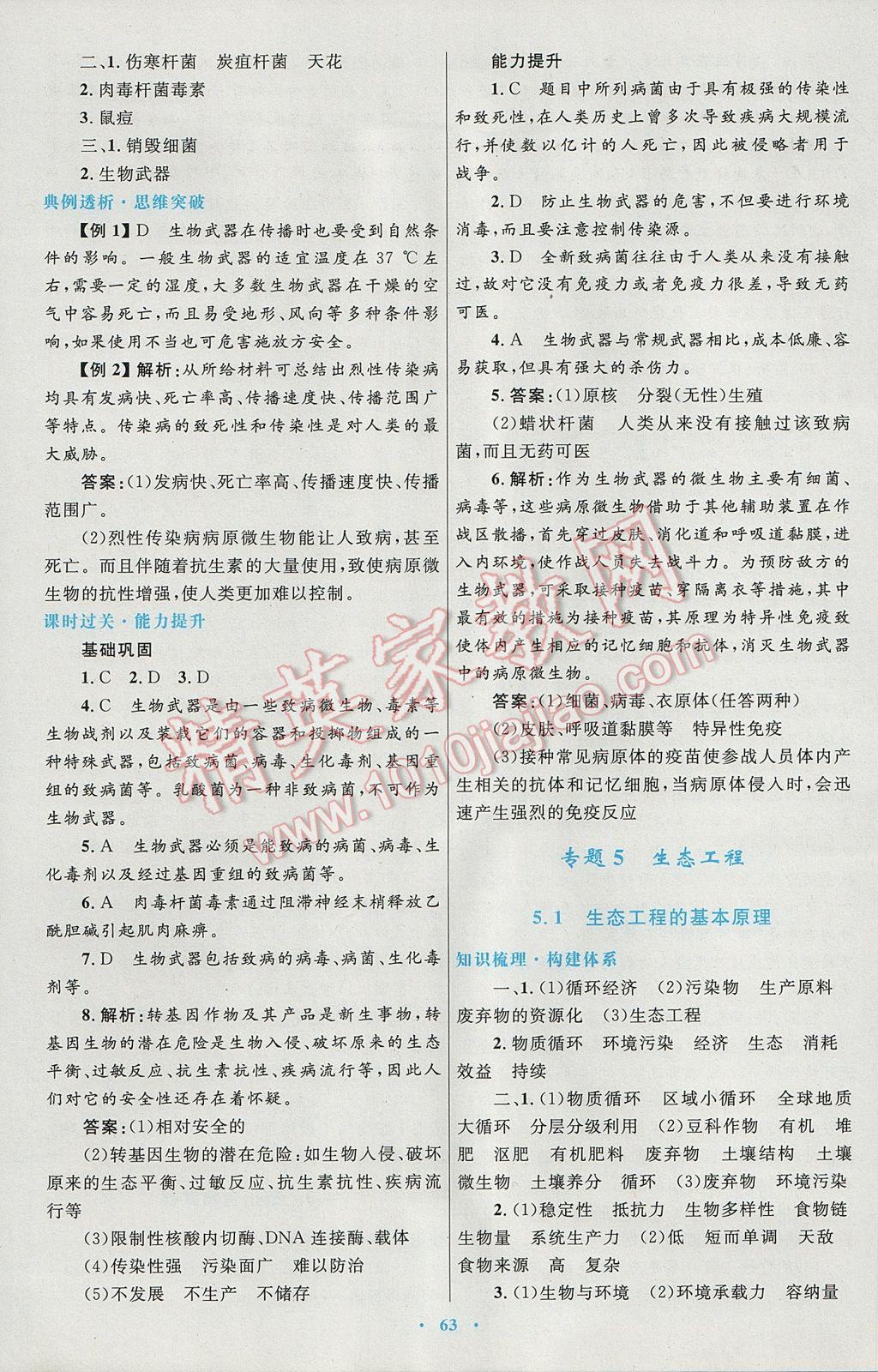 高中同步測(cè)控優(yōu)化設(shè)計(jì)生物選修3人教版 參考答案第23頁