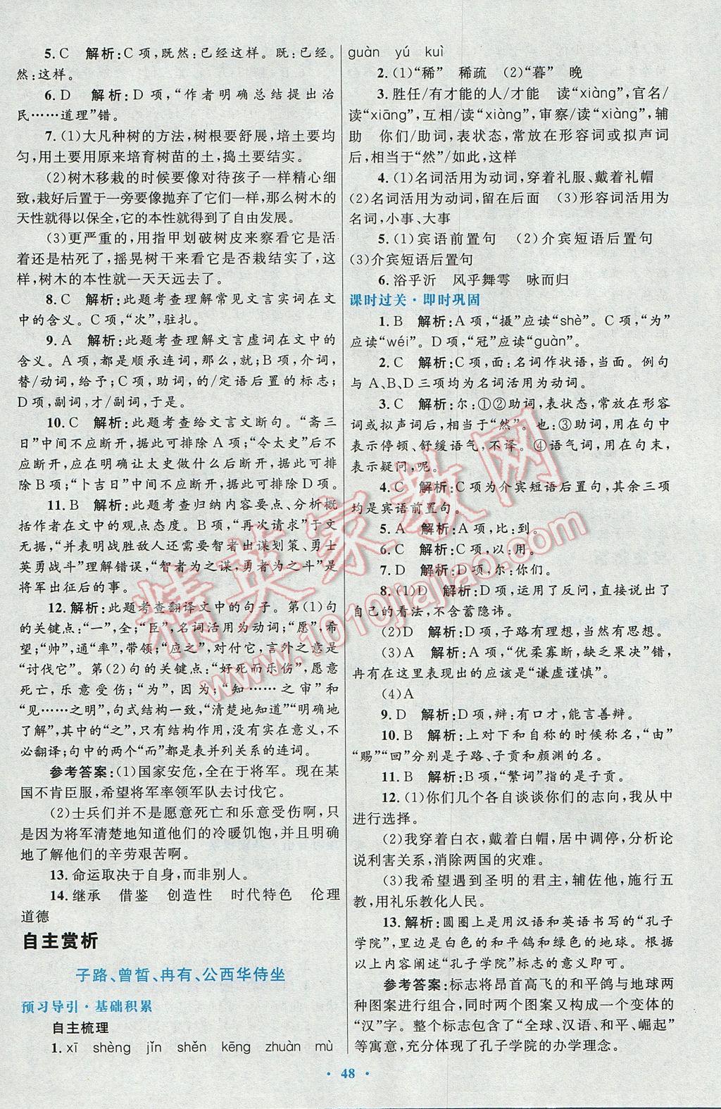 高中同步測控優(yōu)化設(shè)計語文選修中國古代詩歌散文欣賞人教版 參考答案第16頁