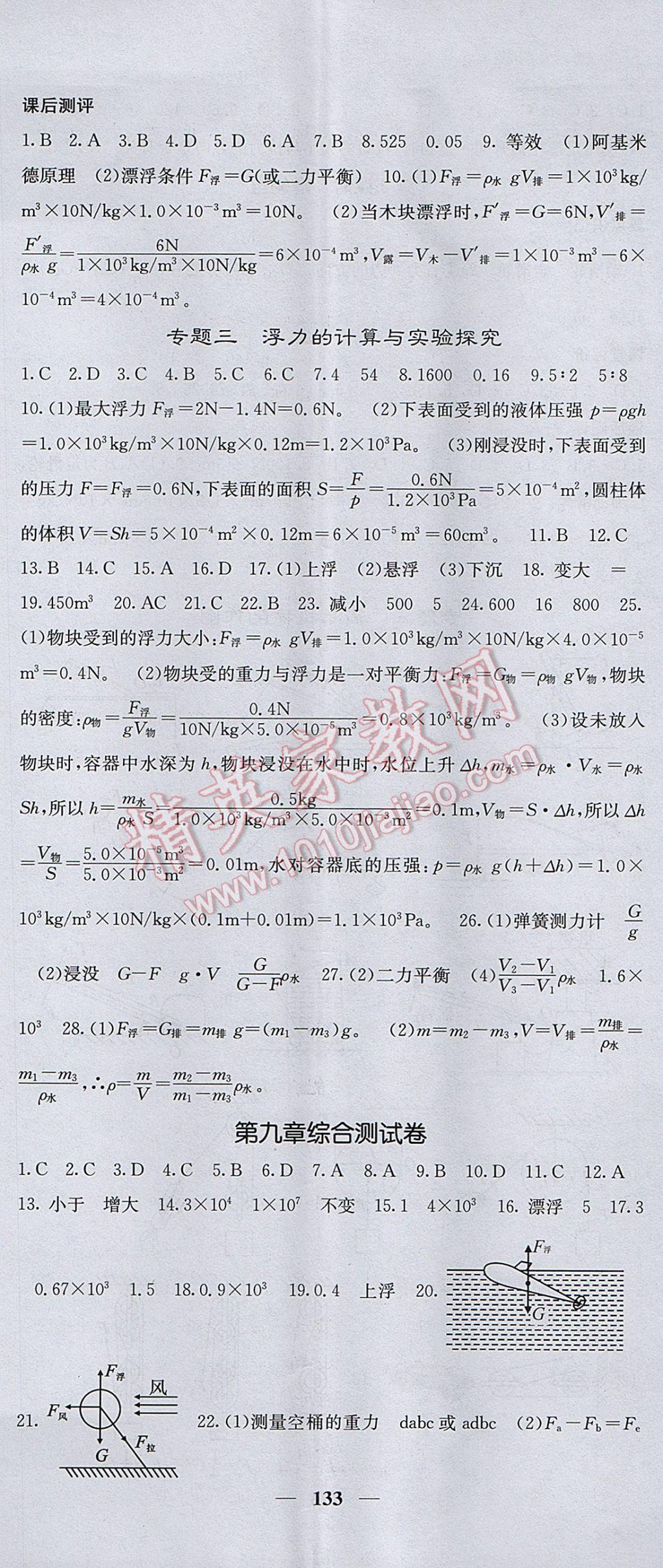 2017年課堂點(diǎn)睛八年級(jí)物理下冊(cè)滬科版 參考答案第8頁(yè)