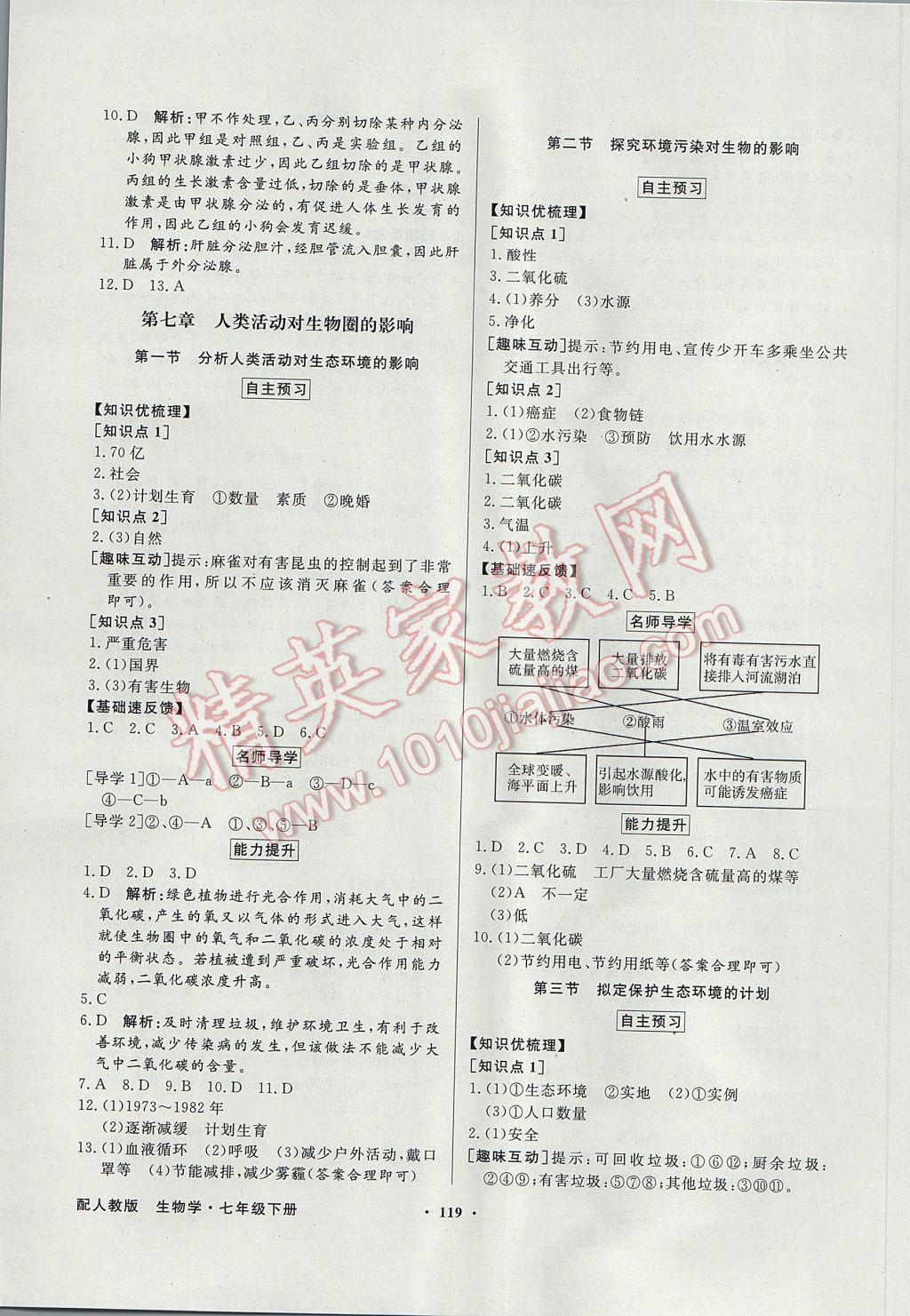 2017年南方新課堂金牌學(xué)案七年級生物學(xué)下冊人教版i 參考答案第11頁