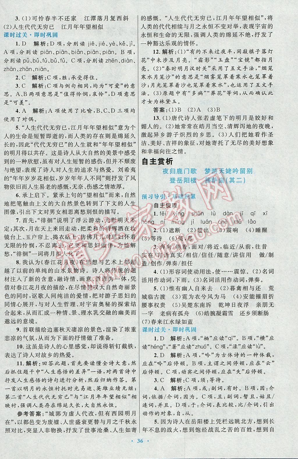 高中同步測控優(yōu)化設(shè)計(jì)語文選修中國古代詩歌散文欣賞人教版 參考答案第4頁