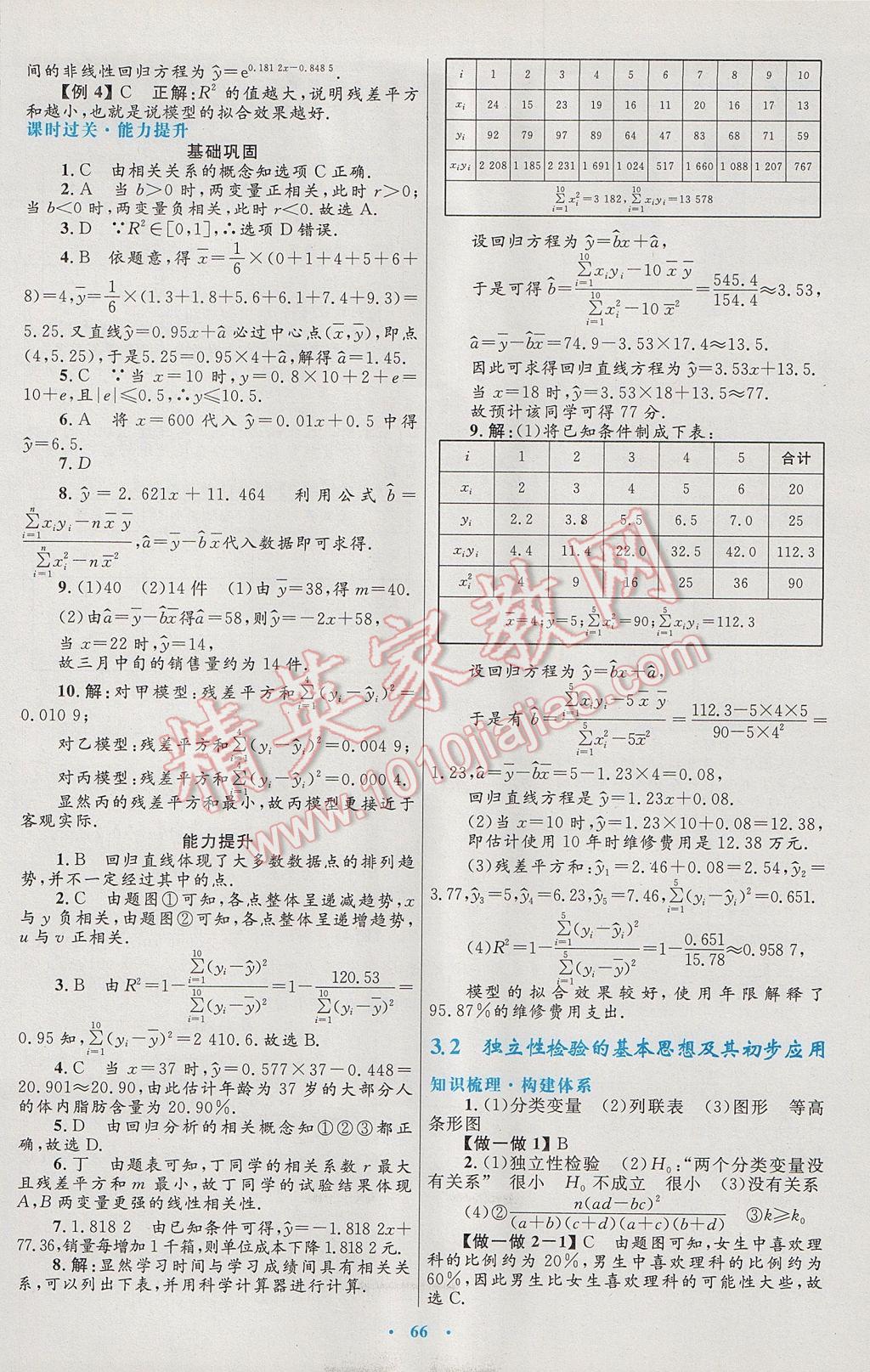 高中同步測控優(yōu)化設(shè)計數(shù)學(xué)選修2-3人教A版 參考答案第30頁