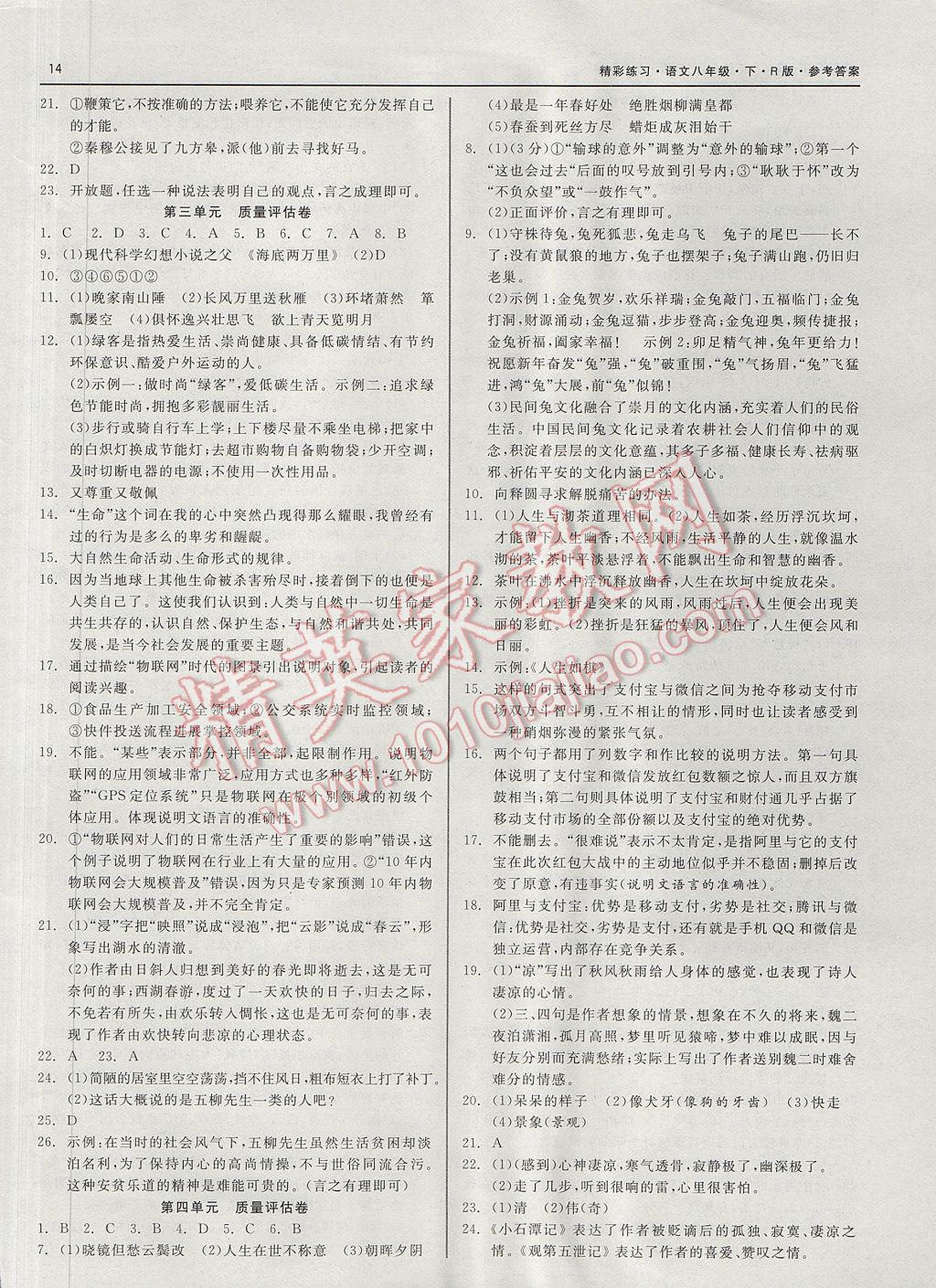 2017年精彩练习就练这一本八年级语文下册人教版 参考答案第14页