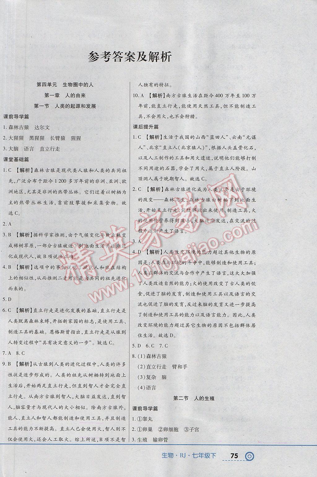 2017年中考123全程導練七年級生物下冊人教版 參考答案第2頁