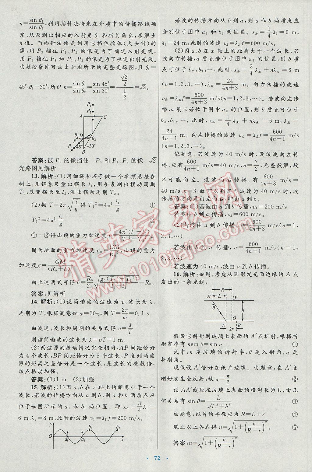 高中同步測控優(yōu)化設(shè)計(jì)物理選修3-4人教版 參考答案第32頁