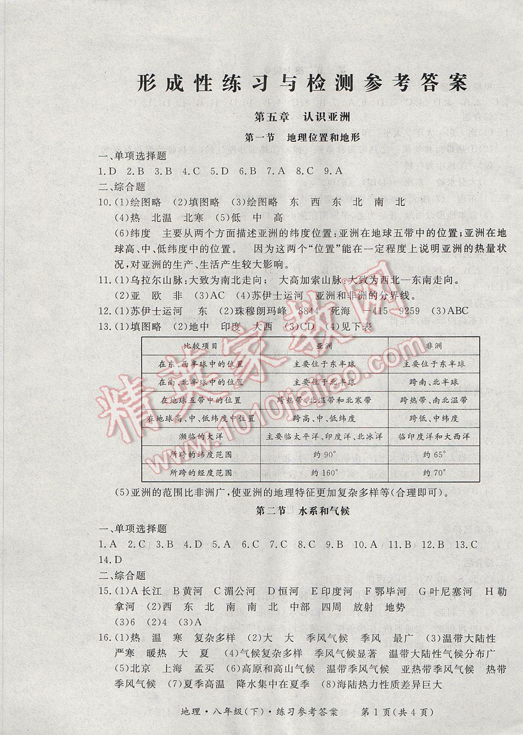 2017年新课标形成性练习与检测八年级地理下册 参考答案第1页