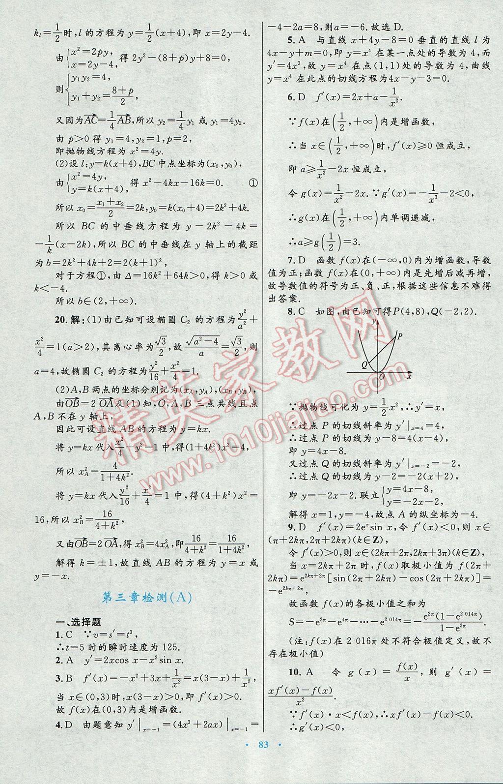 高中同步測控優(yōu)化設(shè)計數(shù)學(xué)選修1-1人教A版 參考答案第55頁