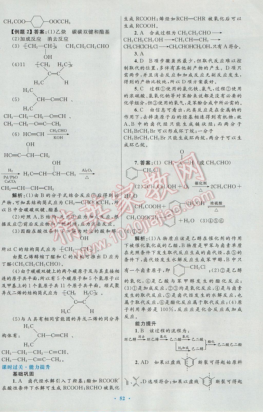 2016高中同步測(cè)控優(yōu)化設(shè)計(jì)化學(xué)選修5人教版 參考答案第32頁