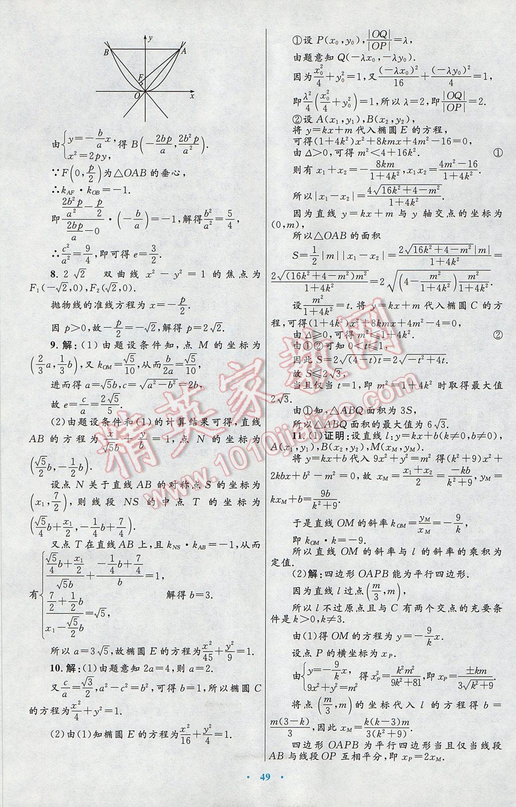 高中同步測(cè)控優(yōu)化設(shè)計(jì)數(shù)學(xué)選修2-1人教A版 參考答案第21頁(yè)