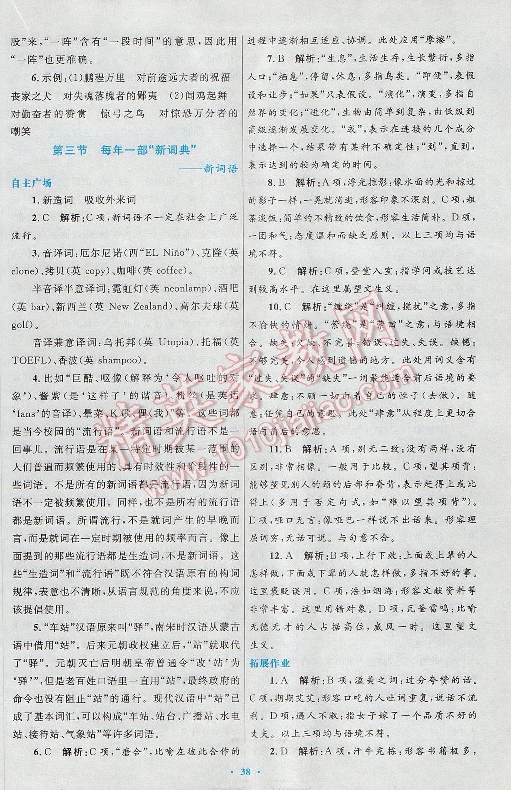 2017年高中同步測(cè)控優(yōu)化設(shè)計(jì)語(yǔ)文選修語(yǔ)言文字應(yīng)用人教版 參考答案第14頁(yè)