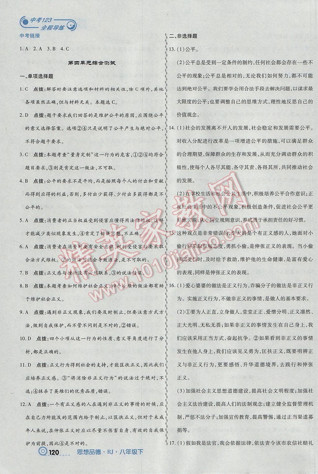 2017年中考123全程導(dǎo)練八年級思想品德下冊人教版 參考答案第22頁