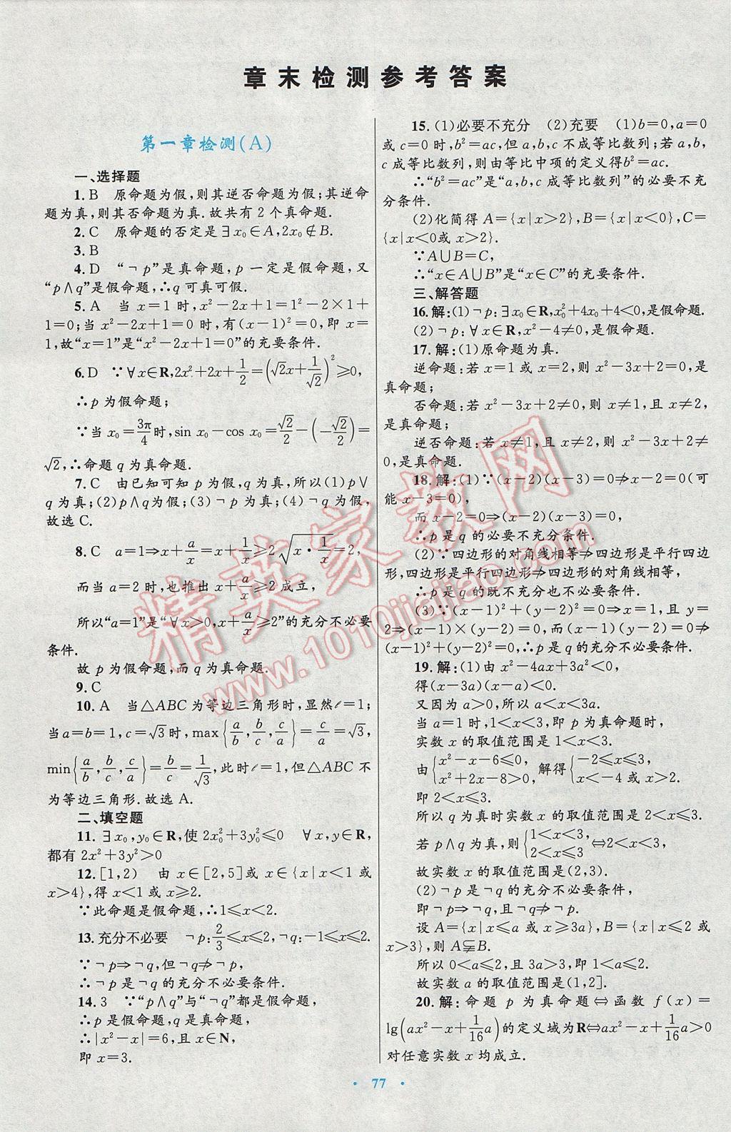 高中同步測控優(yōu)化設計數學選修1-1人教A版 參考答案第49頁