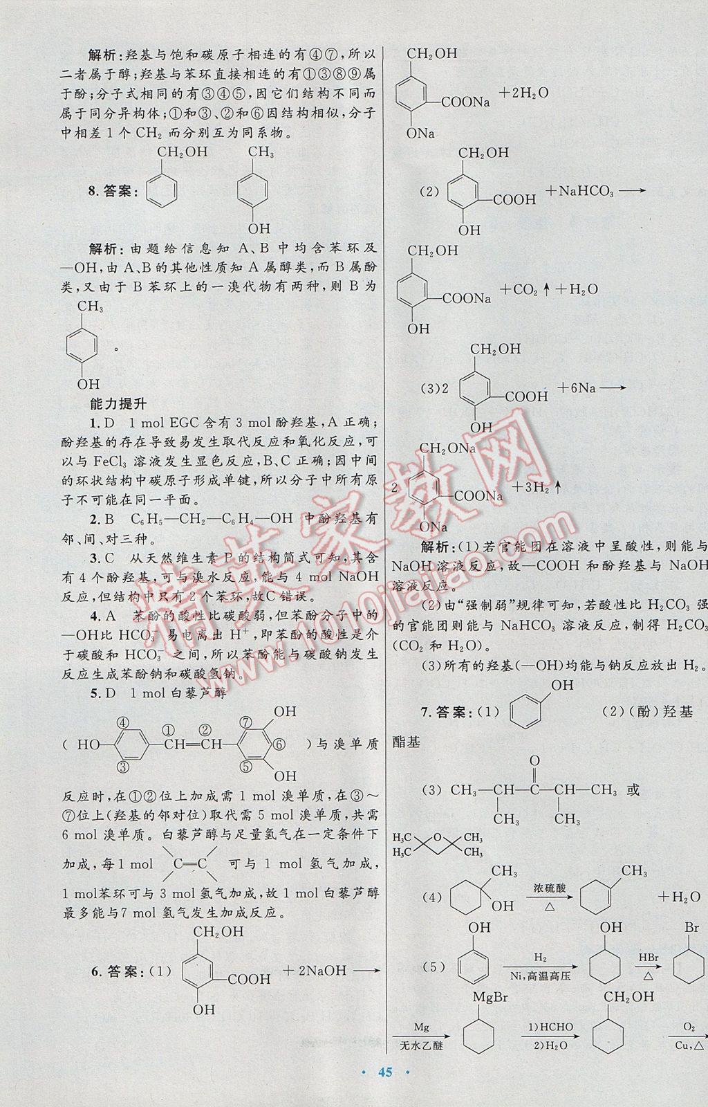 2016高中同步測控優(yōu)化設(shè)計化學(xué)選修5人教版 參考答案第25頁