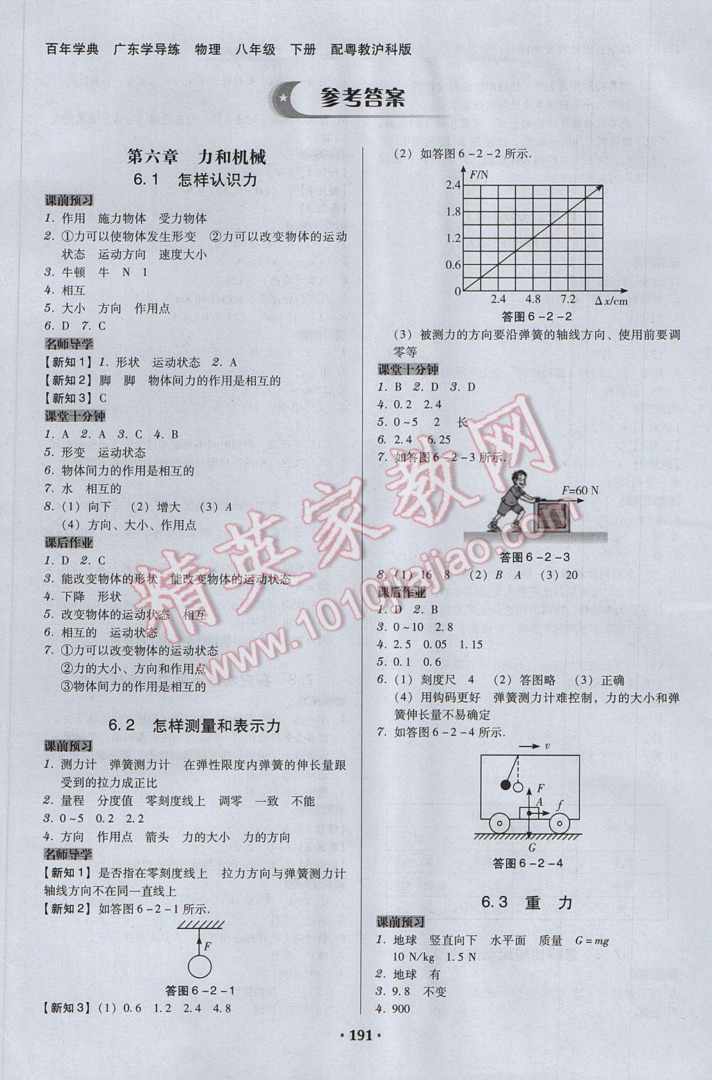 2017年百年學(xué)典廣東學(xué)導(dǎo)練八年級物理下冊粵滬版 參考答案第1頁