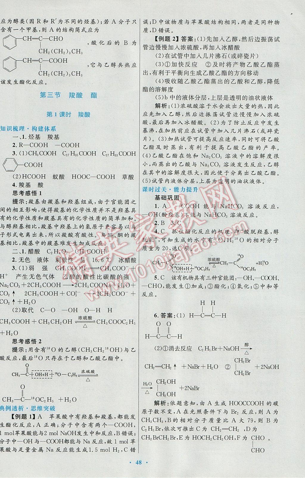 2016高中同步測(cè)控優(yōu)化設(shè)計(jì)化學(xué)選修5人教版 參考答案第28頁