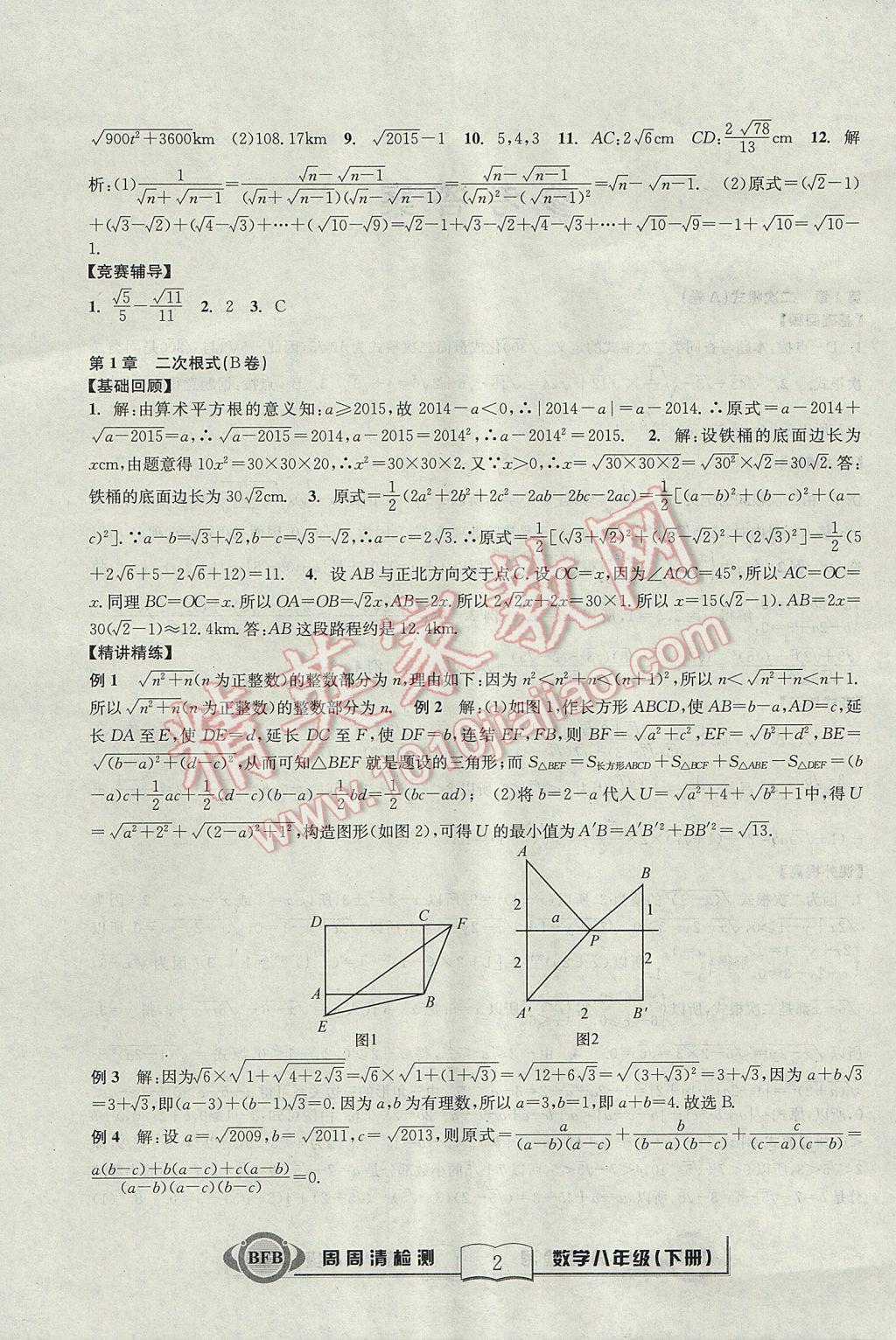 2017年尖子生周周清檢測八年級數(shù)學(xué)下冊浙教版 參考答案第2頁