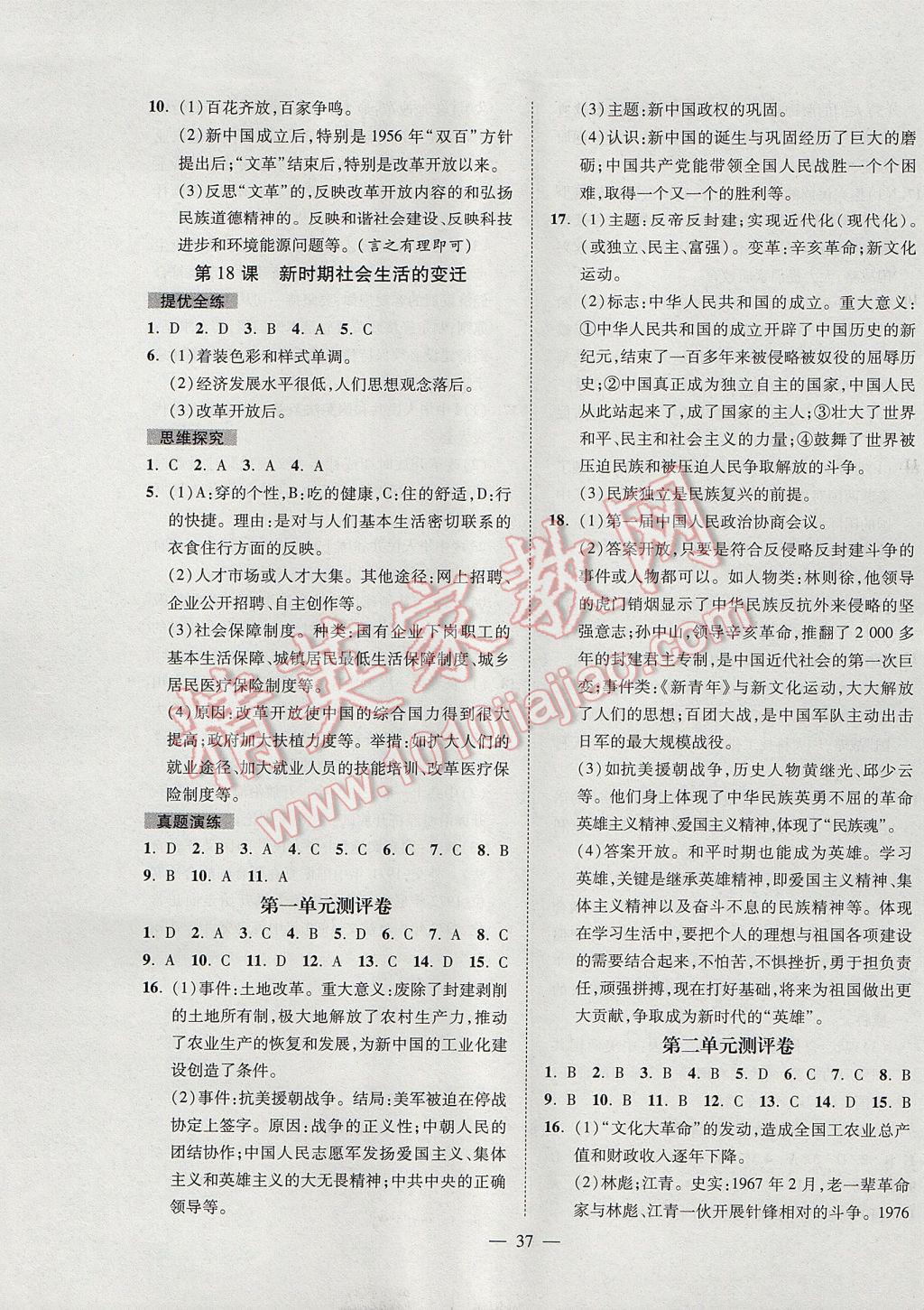 2017年激活思維智能訓練課時導學案八年級歷史下冊中華書局版 參考答案第9頁