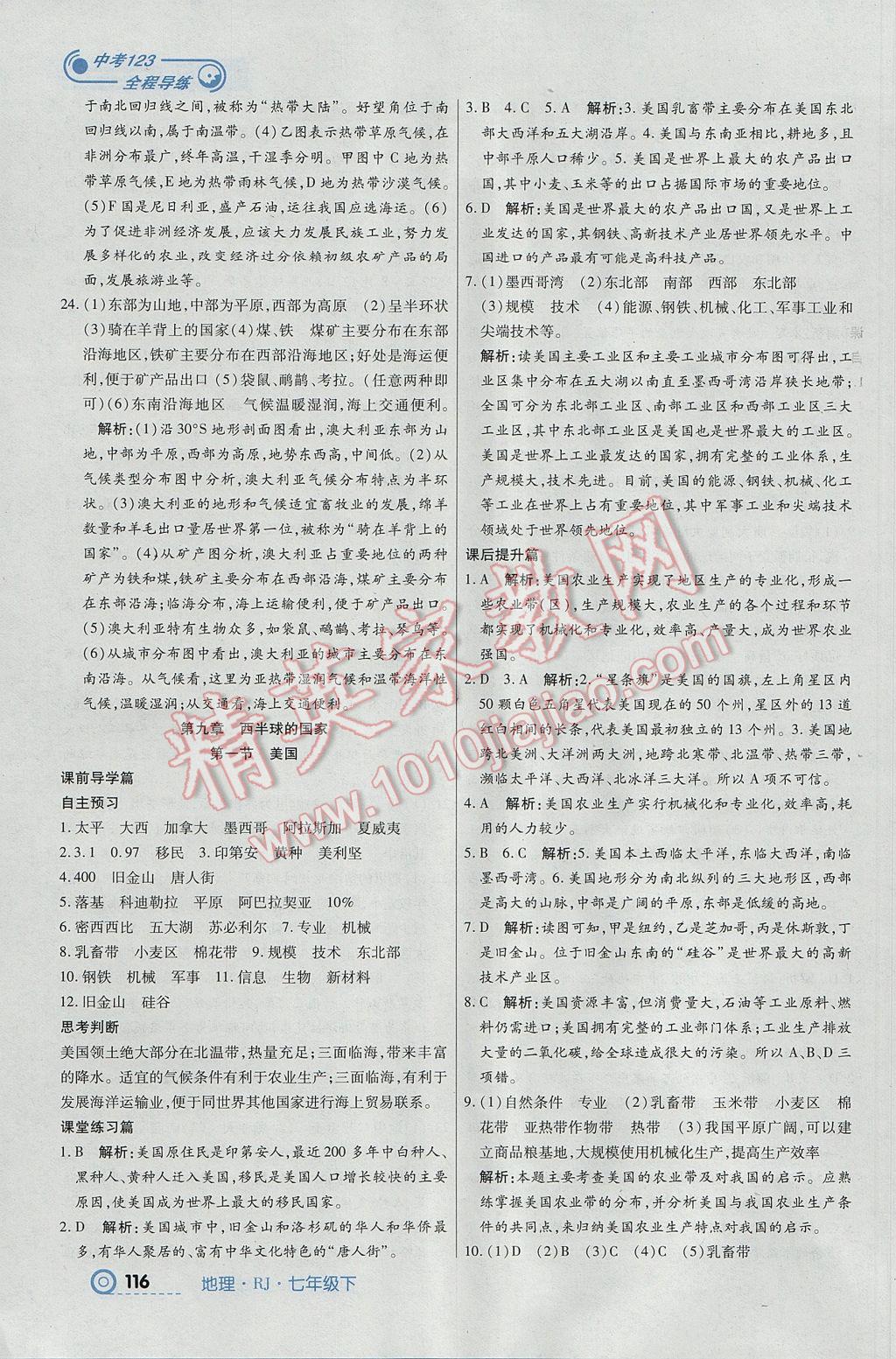 2017年中考123全程導(dǎo)練七年級地理下冊人教版 參考答案第10頁