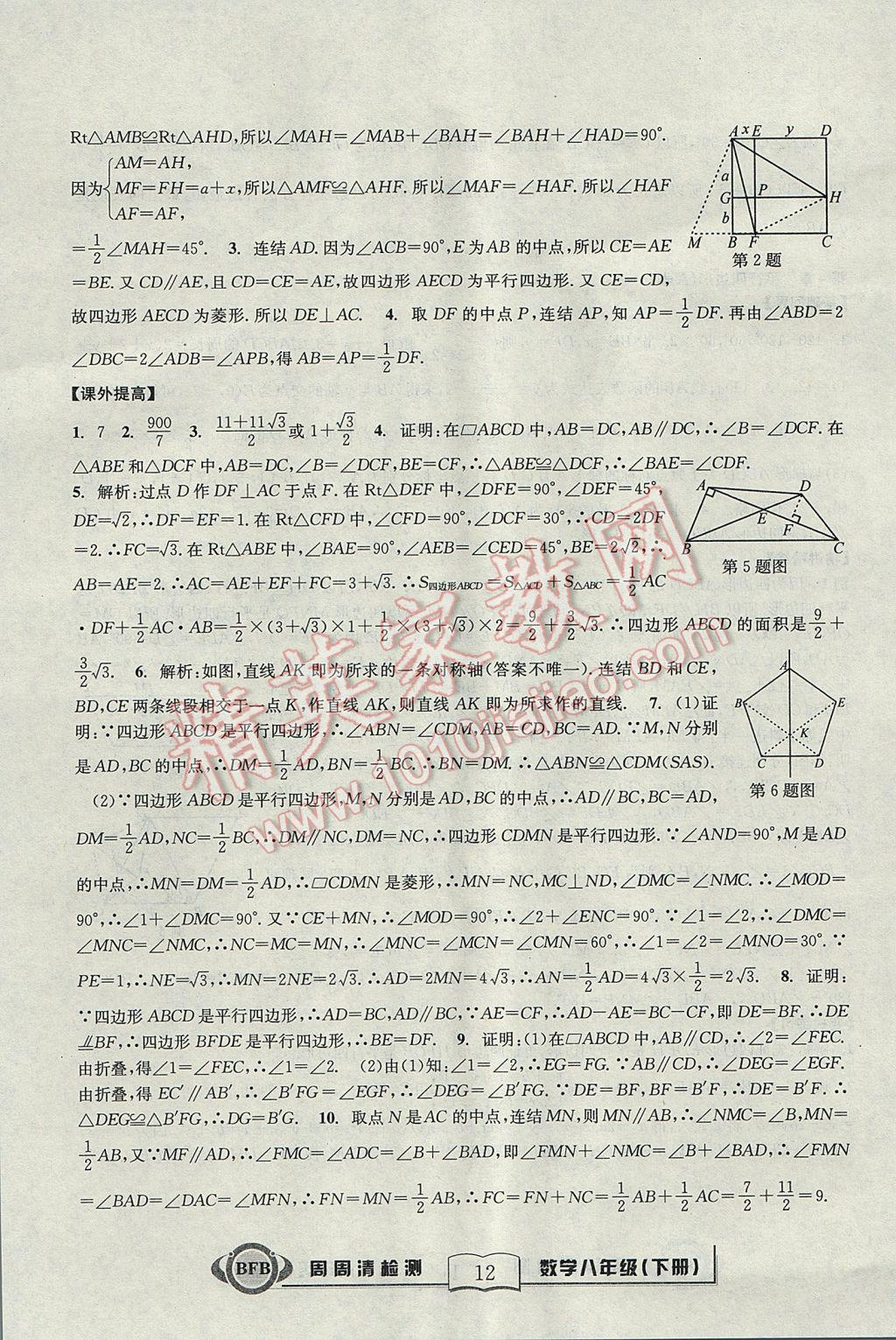 2017年尖子生周周清檢測(cè)八年級(jí)數(shù)學(xué)下冊(cè)浙教版 參考答案第12頁(yè)