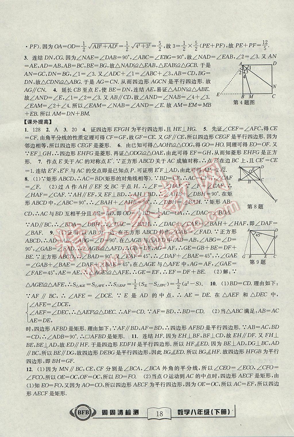 2017年尖子生周周清檢測(cè)八年級(jí)數(shù)學(xué)下冊(cè)浙教版 參考答案第18頁(yè)