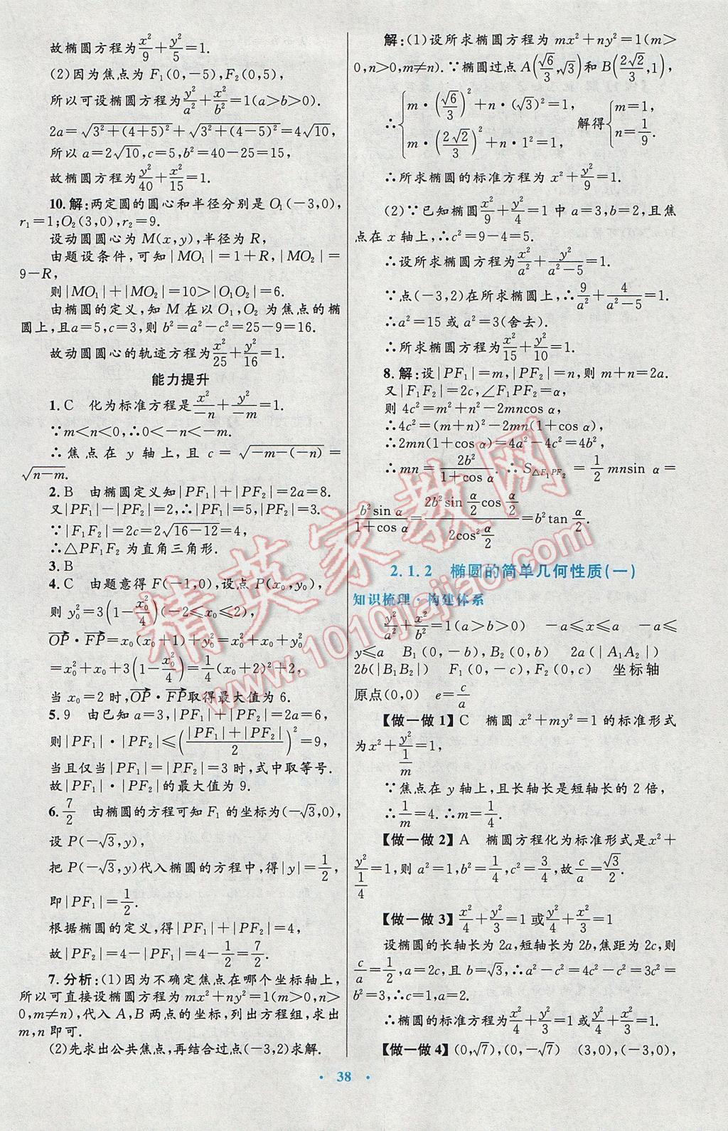 高中同步測控優(yōu)化設(shè)計(jì)數(shù)學(xué)選修1-1人教A版 參考答案第10頁