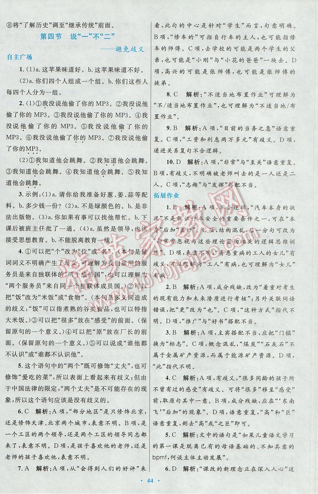 2017年高中同步測(cè)控優(yōu)化設(shè)計(jì)語(yǔ)文選修語(yǔ)言文字應(yīng)用人教版 參考答案第20頁(yè)