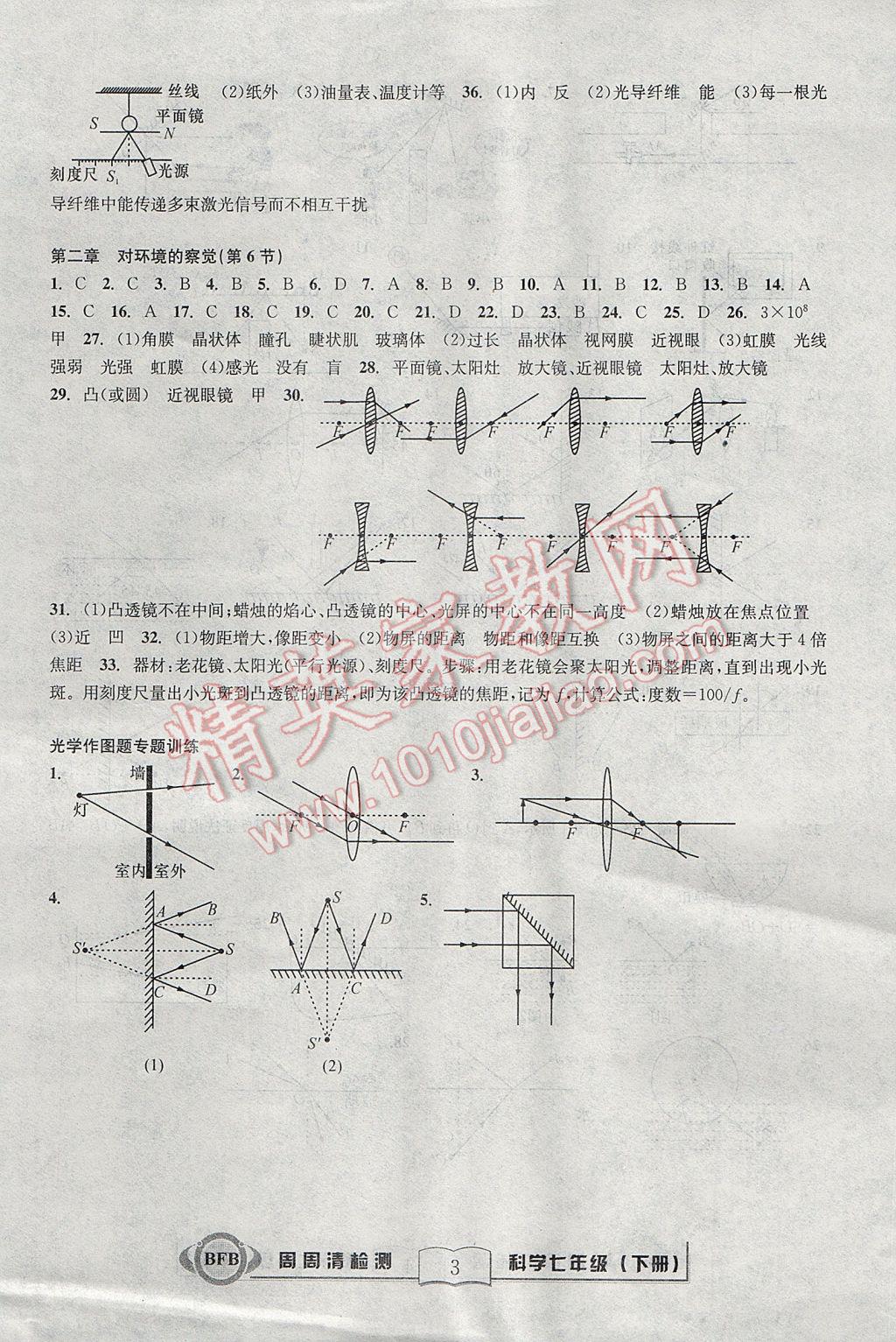 2017年尖子生周周清檢測(cè)七年級(jí)科學(xué)下冊(cè)浙教版 參考答案第3頁(yè)