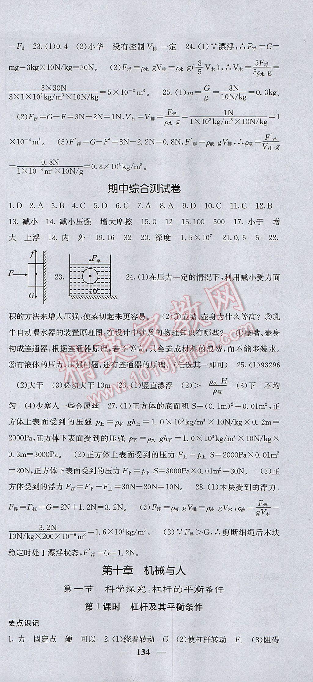 2017年課堂點(diǎn)睛八年級物理下冊滬科版 參考答案第9頁