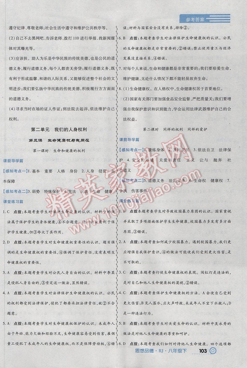 2017年中考123全程導(dǎo)練八年級(jí)思想品德下冊(cè)人教版 參考答案第5頁(yè)