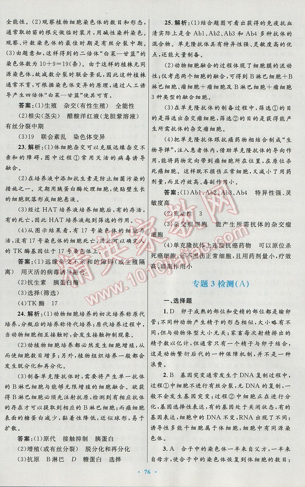 高中同步測控優(yōu)化設(shè)計(jì)生物選修3人教版 參考答案第36頁